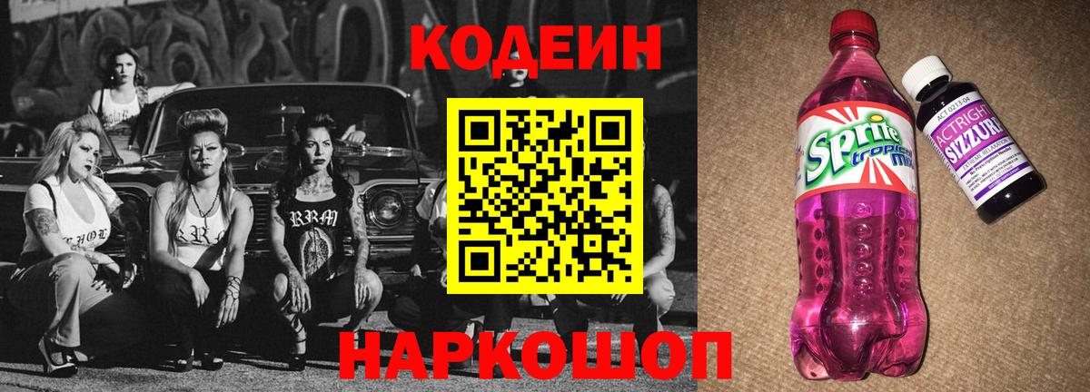 Codein напиток Lean (лин) Электрогорск